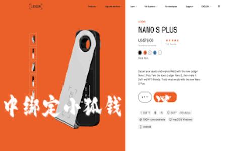 如何在乌托邦中绑定小狐钱包：详细步骤与常见问题解答