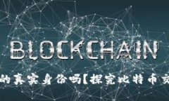 能查出比特币钱包的真实