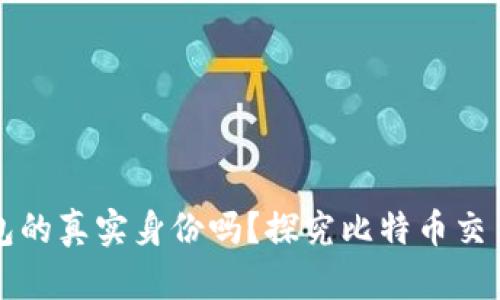能查出比特币钱包的真实身份吗？探究比特币交易的隐私与透明性