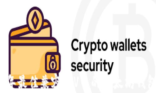 
2023年最佳兼容TTV币的以太坊钱包推荐