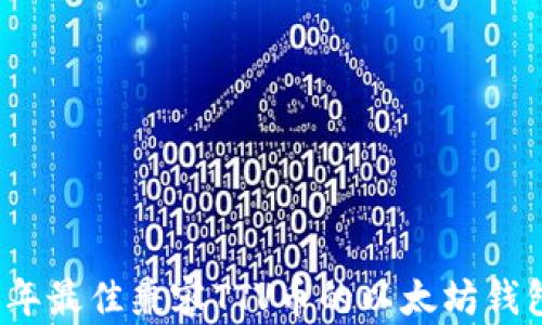 
2023年最佳兼容TTV币的以太坊钱包推荐