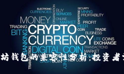 莱特币与以太坊钱包的兼容性分析：投资者需要知道什么？