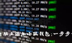 如何在电脑上添加小狐钱