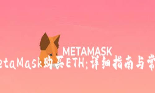 如何通过MetaMask购买ETH：详细指南与常见问题解答
