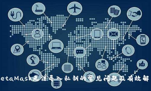 解决MetaMask无法导入私钥的常见问题及有效解决方案