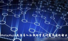 解决MetaMask无法导入私钥的