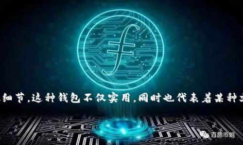 狐狸头钱包是一种以狐狸头为主题设计的钱包，通常体现了狐狸的形象特征，如狐狸的耳朵、眼睛以及其他细节。这种钱包不仅实用，同时也代表着某种文化象征或情感寄托。随后将对狐狸头钱包的含义、外观设计、文化背景以及使用和收藏价值进行详细介绍。

### 狐狸头钱包的意义与设计解析