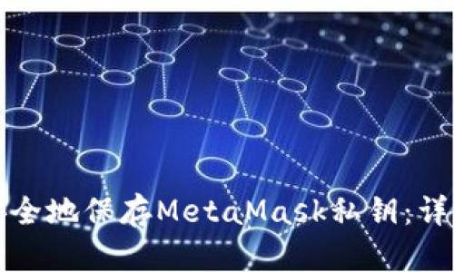如何安全地保存MetaMask私钥：详尽指南