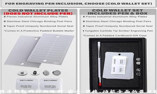 
比特币钱包网站的选择：安全、便捷、功能全面的最佳推荐