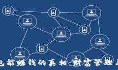   区块链钱包能赚钱的真相