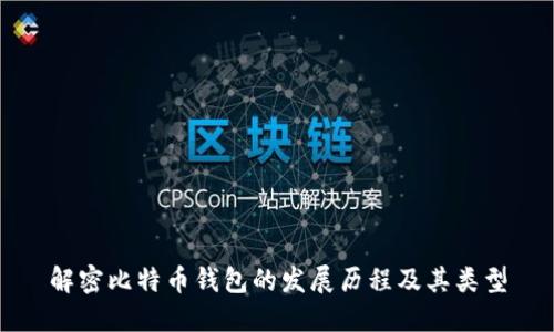 解密比特币钱包的发展历程及其类型
