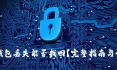 比特币钱包丢失能否找回