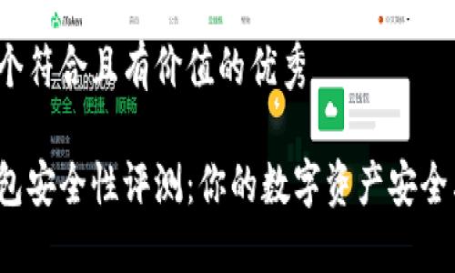 思考一个符合且有价值的优秀

小狐钱包安全性评测：你的数字资产安全卫士吗？