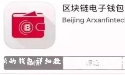 小狐钱包创建新的钱包详细教程：快速安全管理你的数字资产