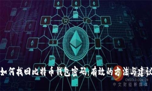 如何找回比特币钱包密码：有效的方法与建议