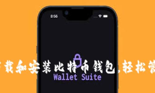 完整指南：如何下载和安装比特币钱包，轻松管理你的数字资产