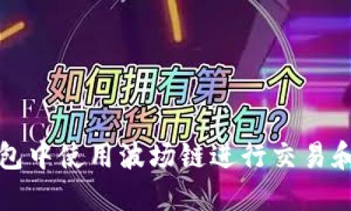 如何在小狐钱包中使用波场链进行交易和管理数字资产