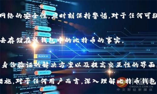 baioti比特币钱包的复制与安全性分析/baioti
比特币钱包, 数字货币, 钱包安全, 私钥管理/guanjianci

在数字货币的世界中，比特币钱包扮演着极为重要的角色。比特币钱包不仅存储比特币的私钥，还能够完成交易、查看余额、以及管理多个账户等功能。有关比特币钱包是否能够复制的问题，隐含着许多关于安全性、管理与技术的议题。本文将围绕这一主题进行深入探讨，并回答一些与比特币钱包相关的重要问题。

什么是比特币钱包？
比特币钱包是用于存储和管理比特币的工具。在技术上，比特币钱包并不存储比特币本身，而是存储用于访问比特币的私钥。私钥是一个长串随机生成的数字和字母，确保资金的安全。

比特币钱包可以分为几种类型，包括软件钱包（桌面钱包、移动钱包）、硬件钱包以及纸钱包。每种钱包类型都有其独特的优缺点：

ul
listrong软件钱包：/strong方便快捷，适合日常使用，但可能受到网络攻击的威胁。/li
listrong硬件钱包：/strong安全性高，适合长期存储，但使用起来较为不便。/li
listrong纸钱包：/strong完全离线存储，安全性极高，但若不小心丢失或损坏，资产将无法找回。/li
/ul

比特币钱包能够复制吗？
比特币钱包的“复制”通常是指复制钱包中的私钥或公钥。在技术上，私钥确实可以被复制。用户可以将其私钥保存到不同的设备或地方，但这样做存在潜在风险。

每个比特币钱包的私钥都是唯一的，它决定了用户对比特币的控制权。如果私钥被复制并落入不法分子手中，他们就能够控制该钱包中的比特币。因此，用户在复制私钥时必须格外小心。尽管技术上可行，出于安全原因并不推荐这样做。

此外，如果一个钱包的私钥被复制进入另一个钱包，这并不意味着资产会“复制”。比特币网络是去中心化的，任何比特币都只能由一个地址所控制，两个钱包不能同时控制同一比特币。

比特币钱包的安全性如何？
比特币钱包的安全性取决于多种因素，包括钱包的类型、用户的操作习惯以及私钥的管理方式。以下是一些确保比特币钱包安全的建议：

ul
listrong使用硬件钱包：/strong如有可能，建议使用硬件钱包进行比特币存储，因为其设计上能够抵御大多数在线攻击。/li
listrong备份私钥：/strong对私钥的备份极其重要。建议将私钥以加密方式保存在多个安全的地方，避免物理损坏或丢失。/li
listrong启用双因素认证：/strong在支持的情况下启用双因素认证，可以大幅提高账户的安全性。/li
listrong保持软件更新：/strong时常更新钱包软件以防止安全漏洞，以及更好地应对网络威胁。/li
/ul

如何管理比特币钱包的私钥？
私钥的管理是确保比特币钱包安全的关键。以下是一些管理私钥的建议：

ul
listrong离线存储：/strong最好将私钥存储在离线设备上，如USB驱动器或纸钱包，这样可以避免被网络攻击。/li
listrong使用密码保护：/strong如果将私钥存储在软件中，请确保使用强密码并启用加密功能来保护它。/li
listrong避免共享信息：/strong不要与任何人分享你的私钥，包括电子邮件、社交媒体等任何平台。/li
listrong定期审查：/strong定期检查钱包和交易记录，确保没有异常活动。/li
/ul

常见问题解答

h4问题1：如果我的比特币钱包被复制了，我该怎么做？/h4
一旦怀疑钱包被复制，首先要紧急操作。尝试迅速将你的比特币转移到一个全新的钱包中。当新的钱包创建后，请生成新的私钥，并确保没有将旧私钥泄露给任何人。此外，检查任何可能的网络攻击迹象，并考虑在整个系统上进行安全性评估。

h4问题2：如何防止比特币钱包被盗？/h4
防止比特币钱包被盗的措施包括使用硬件钱包、保持软件和系统的更新、设置强密码和安全问题、启用双因素认证、以及使用VPN保证网络的安全性。应时刻保持警惕，对于任何可疑的活动迅速做出反应。

h4问题3：比特币私钥丢失如何找回？/h4
一旦丢失私钥，找回比特币几乎是不可能的。因此，在创建钱包时，务必进行备份并确保保存安全。如果用户没有备份私钥，只能接受失去存储在该钱包中的比特币的事实。

h4问题4：比特币钱包的未来发展方向如何？/h4
随着区块链技术的持续发展，未来比特币钱包可能会进一步加强安全性，用户体验也会更佳。我们可能会看到更多智能合约钱包、集成身份验证的解决方案以及提高交互性的界面。更重要的是，实现更为安全的链上和链下交易，将会为用户提供更高层次的安全性和便利性。

综上所述，比特币钱包的复制问题涉及安全、技术和管理等多个方面。虽然私钥可以被复制，但为了保护个人资产，应采取必要的安全措施。对于任何用户而言，深入理解比特币钱包的运作原理及如何正确管理私钥，都是保障数字资产安全的关键所在。