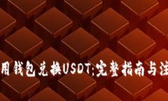 如何使用钱包兑换USDT：完