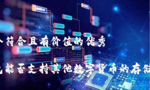 思考一个符合且有价值的优秀

小狐钱包能否支持其他数字货币的存储与管理？