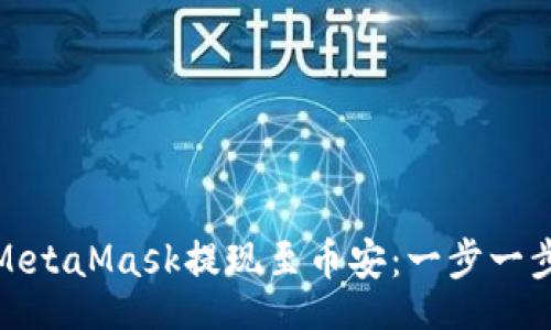 bg 
: 如何通过MetaMask提现至币安：一步一步的实用指南