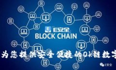 小狐钱包：为您提供安全