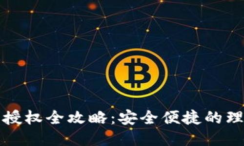 小狐钱包授权全攻略：安全便捷的理财新方式