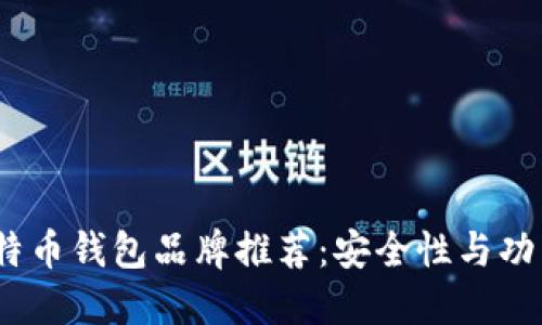 2023年最佳比特币钱包品牌推荐：安全性与功能性的完美结合