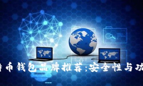 2023年最佳比特币钱包品牌推荐：安全性与功能性的完美结合