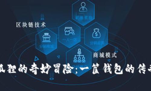 小偷狐狸的奇妙冒险：一筐钱包的传奇故事