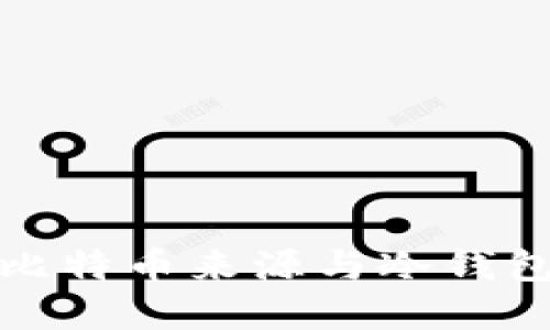 深入了解比特币来源与冷钱包的安全性