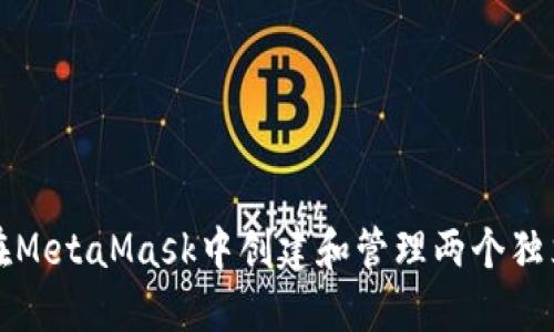 如何在MetaMask中创建和管理两个独立钱包