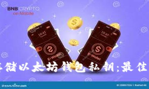 如何安全存储以太坊钱包私钥：最佳实践与方法