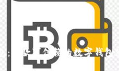 小狐钱包：一款可信赖的