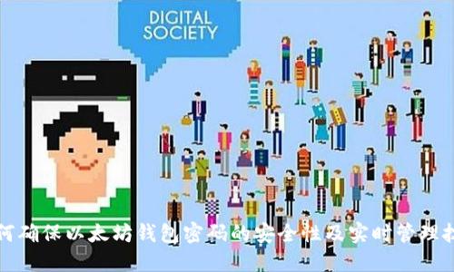 如何确保以太坊钱包密码的安全性及实时管理技巧