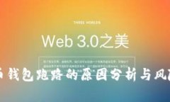 比特币钱包跑路的原因分