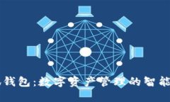 小狐钱包：数字资产管理