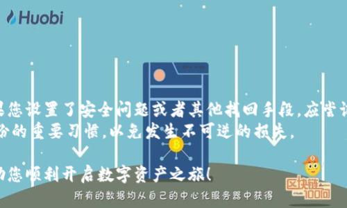 jiaoti虚拟币钱包账号注册全攻略：一步步带你开启数字资产之旅/jiaoti
虚拟币, 钱包账号, 注册流程, 数字资产/guanjianci

在数字货币的快速发展中，越来越多的人开始关注和投资虚拟币。为了安全有效地管理这些数字资产，注册一个虚拟币钱包账号已成为每位投资者的首要任务。然而，由于市场上虚拟币钱包种类繁多，注册流程也不尽相同，许多新手对此感到困惑。本文将为您提供详细的指导，帮助您顺利注册虚拟币钱包账号，从而开启您的数字资产之旅。

什么是虚拟币钱包？
在讨论注册流程之前，我们首先需要了解什么是虚拟币钱包。虚拟币钱包是用于存储、发送和接收虚拟货币的数字工具。它类似于传统银行账户，用户可以通过钱包来管理自己的虚拟资产。
虚拟币钱包可以分为热钱包和冷钱包两种类型。热钱包是指连接互联网的钱包，提供快速便捷的交易体验，适合频繁交易的用户；而冷钱包则是离线存储的方式，安全性更高，适合长期持有和储存大额资产的投资者。

注册虚拟币钱包账号的准备工作
在进行注册之前，用户需要进行一些准备工作。首先，选择可信赖的钱包平台非常重要，市面上有很多钱包，用户应当认真查阅和评估不同钱包的安全性、操作界面、用户评价和资产支持等。
其次，确保您拥有一个安全的电子邮件地址和一个强密码。虚拟币钱包通常需要您的邮箱进行账户验证，因此必须使用一个能正常接收邮件的邮箱。同时，密码应当复杂且唯一，以提升账户的安全性。

如何注册虚拟币钱包账号
注册虚拟币钱包的具体步骤如下：
ol
  listrong访问钱包官方网站：/strong打开您的网络浏览器，输入您选择的钱包平台的官方网站，确保链接安全，避免钓鱼网站。/li
  listrong点击注册按钮：/strong在网站首页，找到并点击“注册”或“创建账户”按钮，进入注册页面。/li
  listrong填写注册信息：/strong根据要求填写账号注册信息，包括邮箱、用户名和强密码等。在这一步，一定要确保密码的复杂性，避免使用过于简单或常见的密码。/li
  listrong邮箱验证：/strong注册完成后，系统一般会向您注册的邮箱发送一封验证邮件。请及时查收，并按照邮件中的链接验证您的邮箱。/li
  listrong设置安全措施：/strong建议在账户中设置额外的安全措施，如开启双重认证（2FA），以提高账户的安全性。/li
/ol

选择合适的虚拟币钱包种类
如前所述，虚拟币钱包主要分为热钱包和冷钱包。选择合适的类型取决于您的需求和投资策略。如果您是新手，建议选择热钱包进行小额交易；如果您计划长期投资，冷钱包是更安全的选择。
热钱包的优点在于易于访问和使用，支持多种虚拟货币，适合日常交易。而冷钱包虽然使用会麻烦一些，但提供了更高的安全防护，尤其在面对网络攻击时，能够有效保护您的资产安全。

关于安全性的重要提示
注册虚拟币钱包时，安全性是至关重要的。除了使用强密码和邮箱验证外，遵循以下建议可以进一步提升账户安全：
ul
  li请定期更改密码，并避免在多个平台上使用同一密码。/li
  li开启双重认证（2FA），为您的账户添加额外安全层。/li
  li小心网络钓鱼，永远不要点击陌生邮件中的链接，确保网址正确。/li
  li定期备份钱包，特别是在进行大额交易之前，以防数据丢失。/li
/ul

常见问题解答

1. 我为什么需要虚拟币钱包？
虚拟币钱包是管理数字资产的基础工具，提供了安全、便利的存储和交易方式。通过虚拟币钱包，用户可以方便地接收和发送各种虚拟货币，实时查看资产余额和交易记录。此外，钱包令用户对其资产拥有更大的控制权，用户可以随时随地管理自己的数字资产，相比于将资产存放在交易所，安全性和灵活性更高。

2. 哪些虚拟币钱包比较安全？
在选择虚拟币钱包时，安全性无疑是最重要的考虑因素之一。以下是一些建议的安全性较高的钱包：
ul
  listrong硬件钱包：/strong如Ledger和Trezor等硬件钱包，由于其离线存储的特性，具有极高的安全性，适合长期持有大量资产的用户。/li
  listrong开源钱包：/strong如Electrum等，开源代码允许用户自行审计，透明度高，更易于发现潜在漏洞。/li
  listrong具有多重认证的钱包：/strong如Coinbase等，不仅提供双重认证，还能设置额外的安全选项。/li
/ul

3. 注册虚拟币钱包后需注意哪些事项？
注册成功后，用户需要注意以下事项：
ul
  li保管好您的私钥和助记词，这些是您钱包资产的唯一凭证，丢失后无法找回。/li
  li定期检查和更新安全设置，防止信息泄露和网络攻击。/li
  li务必选择信誉良好的交易平台进行交易，避免不必要的损失。/li
  li警惕投资陷阱和项目，保持理智，不要盲目跟风。/li
/ul

4. 如果忘记了钱包的登陆密码怎么办？
如果您忘记了钱包的登录密码，不必恐慌，许多钱包都提供找回密码的功能。首先，尝试通过提供的邮箱进行密码重置，根据步骤找回您的账户。如果您设置了安全问题或者其他找回手段，应尝试按照设定的方式进行恢复。
但如果您同时忘记了助记词和私钥，那么将无法再访问您的钱包，这就是为什么妥善保管好这些信息是非常必要的。在使用过程中，要养成定期备份的重要习惯，以免发生不可逆的损失。

综上所述，注册虚拟币钱包账号并不复杂，但为了确保安全和便利，用户应仔细选择合适的钱包、遵循安全规程，并注意日常管理。希望本指南能帮助您顺利开启数字资产之旅！