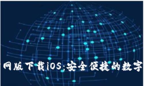 : 小狐钱包官网版下载iOS：安全便捷的数字货币管理利器