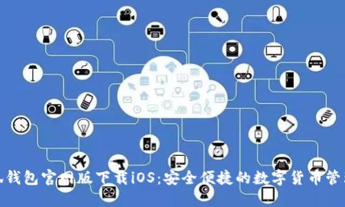 : 小狐钱包官网版下载iOS：安全便捷的数字货币管理利器