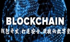 手机区块链钱包开发：打