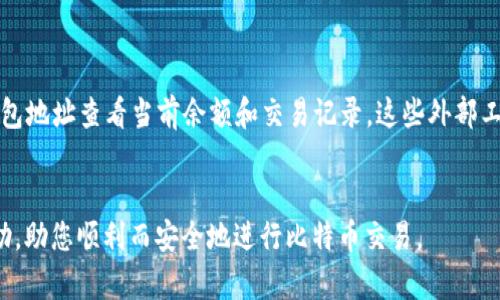   如何安全下载和管理比特币钱包地址 / 

 guanjianci 比特币, 钱包地址, 数字货币, 安全下载 /guanjianci 

引言
比特币作为一种去中心化的数字货币，自2009年首次推出以来，其迅速崛起引起了全球范围内的广泛关注。比特币钱包是储存比特币的工具，而钱包地址则是进行比特币交易的必要信息。随着区块链技术的不断发展，越来越多的人开始接触和使用比特币，这使得了解如何安全下载和管理比特币钱包地址变得尤为重要。本文将详细介绍比特币钱包地址的相关知识，包括下载步骤、管理技巧以及安全注意事项，旨在帮助用户有效地使用比特币钱包。

一、比特币钱包的基本概念
比特币钱包是用来存储、接收和发送比特币的一种软件或硬件工具。用户可以通过钱包地址来进行交易，钱包地址是一个唯一的字符串，类似于银行账户号码。比特币钱包可以分为多种类型，包括在线钱包、桌面钱包、移动钱包和硬件钱包。每种类型的钱包都有其优缺点，用户可以根据自己的需求选择合适的钱包类型。

二、如何下载比特币钱包地址
下载比特币钱包地址的步骤通常包括选择合适的钱包软件、创建钱包并获取钱包地址。以下是详细步骤：

h41. 选择钱包软件/h4
在下载比特币钱包地址之前，用户需要选择一款安全、可信的比特币钱包软件。常见的选择包括：
ul
    li原生桌面钱包：如Bitcoin Core，用户需要下载并安装在个人电脑上。/li
    li在线钱包：如Coinbase和Blockchain.info，可以直接在浏览器中使用，但需注意隐私问题。/li
    li移动钱包：如Trust Wallet和Electrum，适合随时随地使用。/li
    li硬件钱包：如Ledger和Trezor，提供最高级别的安全性，适合长期存储。/li
/ul

h42. 创建钱包/h4
下载并安装钱包软件后，用户需要创建一个新的钱包。在创建过程中，用户通常需要设置强密码，并会被提示记录下助记词（通常是12或24个随机单词）。助记词是恢复钱包的重要信息，丢失将导致无法找回比特币。

h43. 获取钱包地址/h4
在成功创建钱包后，用户可以找到自己的比特币钱包地址。该地址通常可以在软件的“接收”选项中找到，用户可以将其复制并分享给他人以接收比特币。

三、如何安全管理比特币钱包地址
比特币钱包地址的安全管理是保护用户资产的关键。以下是一些有效的管理技巧：

h41. 定期备份/h4
用户应定期备份钱包文件，以防丢失或损坏。钱包软件一般都有备份选项，用户可将备份文件存放在安全的位置，如外部硬盘或云存储服务。

h42. 使用强密码/h4
创建一个强而独特的密码，有助于保护钱包不被未授权访问。在使用钱包时，用户应避免使用与其他帐户相同的密码。

h43. 开启两步验证/h4
如果钱包软件支持两步验证（2FA），用户应开启此功能。两步验证可以通过手机短信或应用程序生成一次性密码，大大增强了账户的安全性。

h44. 选择合适的存储方式/h4
根据用户的需求选择合适的存储方式。对于长期持有的比特币，建议使用硬件钱包，而频繁交易的用户则可选择在线或移动钱包。

四、关于比特币钱包地址的常见问题

h41. 如何找回丢失的比特币钱包地址？/h4
如果用户丢失了比特币钱包地址或助记词，找回的难度很大。用户应尽量避免将助记词遗失，并妥善保管。如果助记词的备份丢失，钱包中的比特币将无法恢复，建议用户在创建钱包时，务必做好备份。

h42. 比特币钱包地址可以重用吗？/h4
比特币钱包地址是可以重用的，但为了保护用户隐私，建议每次交易时使用新的地址。通过使用新的地址，可以减少交易历史被追踪的可能性，同时为交易增加了一层隐私保护。大多数现代钱包软件支持生成新的接收地址，因此用户可以轻松管理多个地址。

h43. 什么是比特币钱包的种类及其优缺点？/h4
比特币钱包有多种类型，包括在线钱包、桌面钱包、移动钱包和硬件钱包。每种类型都有其优缺点。
ul
    li在线钱包：便捷易用，但受网络攻击风险较高。/li
    li桌面钱包：安全性较高，适合频繁用户，但需在特定设备上使用。/li
    li移动钱包：适合随时随地交易，但可能受到设备丢失的风险。/li
    li硬件钱包：最安全的选择，适合长期存储，但价格较高。/li
/ul

h44. 如何查看比特币钱包的余额？/h4
用户可以通过其比特币钱包软件查看余额。在大多数钱包软件中，用户在主界面可以看到总余额以及各个地址的余额。此外，用户还可以通过区块链浏览器（如Blockchain.com或Blockchair.com）输入钱包地址查看当前余额和交易记录。这些外部工具通常提供更详细的交易历史记录和分析工具。

总结
随着比特币的广泛应用，了解如何安全下载和管理比特币钱包地址至关重要。用户需要根据自己的需求选择合适的钱包类型，并注重安全管理，确保比特币资产的安全。希望本文提供的信息对您有所帮助，助您顺利而安全地进行比特币交易。