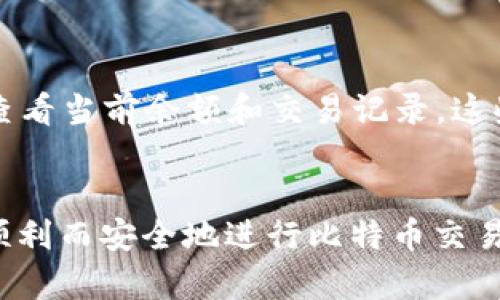   如何安全下载和管理比特币钱包地址 / 

 guanjianci 比特币, 钱包地址, 数字货币, 安全下载 /guanjianci 

引言
比特币作为一种去中心化的数字货币，自2009年首次推出以来，其迅速崛起引起了全球范围内的广泛关注。比特币钱包是储存比特币的工具，而钱包地址则是进行比特币交易的必要信息。随着区块链技术的不断发展，越来越多的人开始接触和使用比特币，这使得了解如何安全下载和管理比特币钱包地址变得尤为重要。本文将详细介绍比特币钱包地址的相关知识，包括下载步骤、管理技巧以及安全注意事项，旨在帮助用户有效地使用比特币钱包。

一、比特币钱包的基本概念
比特币钱包是用来存储、接收和发送比特币的一种软件或硬件工具。用户可以通过钱包地址来进行交易，钱包地址是一个唯一的字符串，类似于银行账户号码。比特币钱包可以分为多种类型，包括在线钱包、桌面钱包、移动钱包和硬件钱包。每种类型的钱包都有其优缺点，用户可以根据自己的需求选择合适的钱包类型。

二、如何下载比特币钱包地址
下载比特币钱包地址的步骤通常包括选择合适的钱包软件、创建钱包并获取钱包地址。以下是详细步骤：

h41. 选择钱包软件/h4
在下载比特币钱包地址之前，用户需要选择一款安全、可信的比特币钱包软件。常见的选择包括：
ul
    li原生桌面钱包：如Bitcoin Core，用户需要下载并安装在个人电脑上。/li
    li在线钱包：如Coinbase和Blockchain.info，可以直接在浏览器中使用，但需注意隐私问题。/li
    li移动钱包：如Trust Wallet和Electrum，适合随时随地使用。/li
    li硬件钱包：如Ledger和Trezor，提供最高级别的安全性，适合长期存储。/li
/ul

h42. 创建钱包/h4
下载并安装钱包软件后，用户需要创建一个新的钱包。在创建过程中，用户通常需要设置强密码，并会被提示记录下助记词（通常是12或24个随机单词）。助记词是恢复钱包的重要信息，丢失将导致无法找回比特币。

h43. 获取钱包地址/h4
在成功创建钱包后，用户可以找到自己的比特币钱包地址。该地址通常可以在软件的“接收”选项中找到，用户可以将其复制并分享给他人以接收比特币。

三、如何安全管理比特币钱包地址
比特币钱包地址的安全管理是保护用户资产的关键。以下是一些有效的管理技巧：

h41. 定期备份/h4
用户应定期备份钱包文件，以防丢失或损坏。钱包软件一般都有备份选项，用户可将备份文件存放在安全的位置，如外部硬盘或云存储服务。

h42. 使用强密码/h4
创建一个强而独特的密码，有助于保护钱包不被未授权访问。在使用钱包时，用户应避免使用与其他帐户相同的密码。

h43. 开启两步验证/h4
如果钱包软件支持两步验证（2FA），用户应开启此功能。两步验证可以通过手机短信或应用程序生成一次性密码，大大增强了账户的安全性。

h44. 选择合适的存储方式/h4
根据用户的需求选择合适的存储方式。对于长期持有的比特币，建议使用硬件钱包，而频繁交易的用户则可选择在线或移动钱包。

四、关于比特币钱包地址的常见问题

h41. 如何找回丢失的比特币钱包地址？/h4
如果用户丢失了比特币钱包地址或助记词，找回的难度很大。用户应尽量避免将助记词遗失，并妥善保管。如果助记词的备份丢失，钱包中的比特币将无法恢复，建议用户在创建钱包时，务必做好备份。

h42. 比特币钱包地址可以重用吗？/h4
比特币钱包地址是可以重用的，但为了保护用户隐私，建议每次交易时使用新的地址。通过使用新的地址，可以减少交易历史被追踪的可能性，同时为交易增加了一层隐私保护。大多数现代钱包软件支持生成新的接收地址，因此用户可以轻松管理多个地址。

h43. 什么是比特币钱包的种类及其优缺点？/h4
比特币钱包有多种类型，包括在线钱包、桌面钱包、移动钱包和硬件钱包。每种类型都有其优缺点。
ul
    li在线钱包：便捷易用，但受网络攻击风险较高。/li
    li桌面钱包：安全性较高，适合频繁用户，但需在特定设备上使用。/li
    li移动钱包：适合随时随地交易，但可能受到设备丢失的风险。/li
    li硬件钱包：最安全的选择，适合长期存储，但价格较高。/li
/ul

h44. 如何查看比特币钱包的余额？/h4
用户可以通过其比特币钱包软件查看余额。在大多数钱包软件中，用户在主界面可以看到总余额以及各个地址的余额。此外，用户还可以通过区块链浏览器（如Blockchain.com或Blockchair.com）输入钱包地址查看当前余额和交易记录。这些外部工具通常提供更详细的交易历史记录和分析工具。

总结
随着比特币的广泛应用，了解如何安全下载和管理比特币钱包地址至关重要。用户需要根据自己的需求选择合适的钱包类型，并注重安全管理，确保比特币资产的安全。希望本文提供的信息对您有所帮助，助您顺利而安全地进行比特币交易。