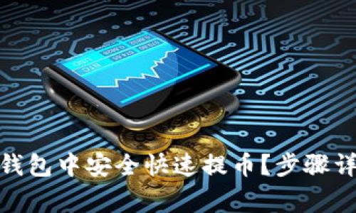 : 如何在小狐钱包中安全快速提币？步骤详解与注意事项