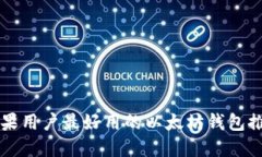 苹果用户最好用的以太坊