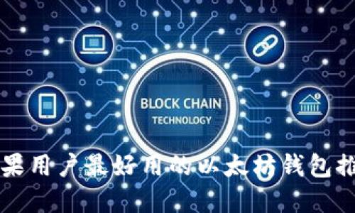 苹果用户最好用的以太坊钱包推荐