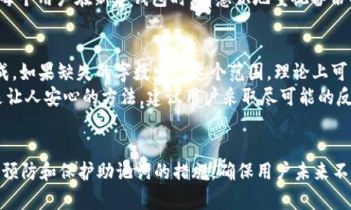 如何恢复以太坊钱包：忘记助记词的解决方案
以太坊钱包, 助记词, 钱包恢复, 加密货币安全/guanjianci

引言
以太坊是一种流行的加密货币和智能合约平台，许多人使用以太坊钱包来存储和管理他们的以太坊资产。助记词是用来恢复钱包的重要信息，但如果忘记助记词，用户可能会面临无法访问其加密资产的问题。本文将详细介绍如何应对这种情况，探讨恢复钱包的可能性、预防措施以及常见的问题。

忘记助记词的影响
当用户忘记以太坊钱包的助记词时，他们事实上失去了访问其钱包的合法权利。助记词是一种通过一组单词生成私钥的方式，用于管理和恢复钱包的访问权限。一旦助记词丢失，没有备份，将无法恢复钱包及其资产。

意外忘记助记词的原因
许多人可能在创建钱包的时候会记下助记词，但在之后的日常使用中，可能会因为各种原因而忘记。例如：
ul
    li没有将助记词保存到安全的地方，或者笔记丢失。/li
    li时间久了导致记忆模糊。/li
    li在更换设备或钱包应用时遗失信息。/li
    li忙碌的生活中，可能会忽略重要的备份步骤。/li
/ul

恢复以太坊钱包的方法
虽然忘记助记词会导致许多人感到无助，但有一些方法可以考虑用来恢复钱包，尽管它们的成功率各有不同。

1. 寻找备份
首先需检查是否在其他地方备份了助记词或钱包的私钥。用户应检查：
ul
    li电子邮件中或云存储服务中的任何记录。/li
    li是否将助记词写在纸上或者存在笔记本中。/li
    li之前使用过的其他设备上是否有任何备份。/li
/ul
如果能找到任何形式的备份，用户可以直接用来恢复钱包。

2. 使用推测法
如果助记词是由特定单词生成的，用户可以尝试利用记忆去推测出助记词，但这种方法成功率低且不可靠。用户可以:
ul
    li回想当时所用的词句，尝试不同组合。/li
    li根据常用助记词列表来推测可能的词语。/li
/ul
然而，使用这种方法可能耗时且未必有效，所以建议用户保持冷静，不要期望能简单找回助记词。

3. 寻求专业帮助
还有一个选项就是咨询专业的区块链恢复服务公司。这些公司专门处理数据恢复案件，可能会提供技术援助。在选择这个路线时，用户必须非常小心，确保选择一家可靠的公司，以避免进一步损失。

预防措施：如何保护你的助记词
为了避免将来再次发生丢失助记词的情况，用户应该采取以下预防措施：

1. 物理备份
将助记词写下来并存放在安全的地方。例如，可以放入安全的保险箱中，确保只有自己或者可信任的人能访问。同时尽量避免将其保存在电子设备中，因为这些设备可能受到病毒攻击影响。

2. 多重备份方案
考虑多个备份方案，包括纸质和电子备份。用户可以使用加密的USB驱动器保存数字备份，或使用密码管理器安全保存。

3. 教育自己和家人
了解加密资产的安全措施很重要，用户周围的人也应了解如何妥善管理这些机密信息，以备不时之需。

常见问题

问题1：我是否能够恢复以太坊钱包，而没有助记词？
恢复以太坊钱包的可能性首先取决于用户是否有助记词的备份。如果完全没有备份，几乎是不可能的。以太坊钱包的安全性设计使得没有私钥或助记词，所有资产将无法被取回。
考虑到助记词的重要性，建议用户在创建钱包时，务必认真保存助记词。没有助记词，就如同失去了开箱钥匙，追回资产的路途是非常艰难的，甚至是不可能的。

问题2：助记词丢失后，是否有软件可以恢复钱包？
市面上存在一些加密货币恢复软件，但它们的有效性可能有所不同。许多这类软件承诺可以帮助用户恢复丢失的助记词，或找到钱包信息。然而，需对这些软件谨慎使用，因为不仅可能无法恢复助记词，还有可能导致安全隐患，比如泄露财务信息。
最好还是在可靠的环境下进行尝试，例如在不连接互联网的情况下，使用本地软件。如果可能，事先通过小额交易测试来确保软件安全无害。

问题3：助记词是否可以通过其他方式获取，比如联系钱包提供商？
与其他类型的在线服务不同，大多数以太坊钱包是去中心化的，这意味着它们将用户数据存储在区块链上，没有中央服务器或管理员。因此，无法通过联系钱包提供商找回助记词或私钥。
这实际上就是去中心化的设计初衷之一：用户对自己的资金和数据有完全控制权，但同时也增加了忘记助记词后的风险。建议每个用户在新建钱包时，有意识地重视备份工作。

问题4：如果找到一部分的助记词，可以恢复钱包吗？
找到一部分助记词有可能能帮助恢复钱包，但这也取决于找到的字数和正确性。助记词一般是由12个、15个或者24个单词组成，如果缺失的字数少于这个范围，理论上可以尝试推测出缺失的单词。
使用常见的助记词生成规则和列表，帮助用户尝试有可能的人群，用以找回钱包。尽管推测方法或许有效，但仍需强调这并不是让人安心的方法，建议用户采取尽可能的反向措施去保护钱包安全。

总结
总而言之，忘记以太坊钱包的助记词可能会令人感到无助，但通过寻求备份、专业帮助等途径，仍有可能找回钱包。最重要的是，预防和保护助记词的措施，确保用户未来不会再次面临同样的损失。对钱包的安全保持严格的意识，做好备份，可以有效避免丢失资产的风险。