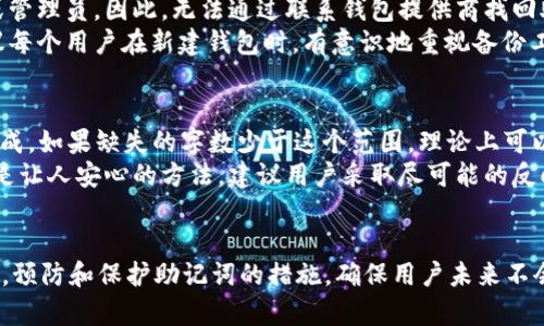 如何恢复以太坊钱包：忘记助记词的解决方案
以太坊钱包, 助记词, 钱包恢复, 加密货币安全/guanjianci

引言
以太坊是一种流行的加密货币和智能合约平台，许多人使用以太坊钱包来存储和管理他们的以太坊资产。助记词是用来恢复钱包的重要信息，但如果忘记助记词，用户可能会面临无法访问其加密资产的问题。本文将详细介绍如何应对这种情况，探讨恢复钱包的可能性、预防措施以及常见的问题。

忘记助记词的影响
当用户忘记以太坊钱包的助记词时，他们事实上失去了访问其钱包的合法权利。助记词是一种通过一组单词生成私钥的方式，用于管理和恢复钱包的访问权限。一旦助记词丢失，没有备份，将无法恢复钱包及其资产。

意外忘记助记词的原因
许多人可能在创建钱包的时候会记下助记词，但在之后的日常使用中，可能会因为各种原因而忘记。例如：
ul
    li没有将助记词保存到安全的地方，或者笔记丢失。/li
    li时间久了导致记忆模糊。/li
    li在更换设备或钱包应用时遗失信息。/li
    li忙碌的生活中，可能会忽略重要的备份步骤。/li
/ul

恢复以太坊钱包的方法
虽然忘记助记词会导致许多人感到无助，但有一些方法可以考虑用来恢复钱包，尽管它们的成功率各有不同。

1. 寻找备份
首先需检查是否在其他地方备份了助记词或钱包的私钥。用户应检查：
ul
    li电子邮件中或云存储服务中的任何记录。/li
    li是否将助记词写在纸上或者存在笔记本中。/li
    li之前使用过的其他设备上是否有任何备份。/li
/ul
如果能找到任何形式的备份，用户可以直接用来恢复钱包。

2. 使用推测法
如果助记词是由特定单词生成的，用户可以尝试利用记忆去推测出助记词，但这种方法成功率低且不可靠。用户可以:
ul
    li回想当时所用的词句，尝试不同组合。/li
    li根据常用助记词列表来推测可能的词语。/li
/ul
然而，使用这种方法可能耗时且未必有效，所以建议用户保持冷静，不要期望能简单找回助记词。

3. 寻求专业帮助
还有一个选项就是咨询专业的区块链恢复服务公司。这些公司专门处理数据恢复案件，可能会提供技术援助。在选择这个路线时，用户必须非常小心，确保选择一家可靠的公司，以避免进一步损失。

预防措施：如何保护你的助记词
为了避免将来再次发生丢失助记词的情况，用户应该采取以下预防措施：

1. 物理备份
将助记词写下来并存放在安全的地方。例如，可以放入安全的保险箱中，确保只有自己或者可信任的人能访问。同时尽量避免将其保存在电子设备中，因为这些设备可能受到病毒攻击影响。

2. 多重备份方案
考虑多个备份方案，包括纸质和电子备份。用户可以使用加密的USB驱动器保存数字备份，或使用密码管理器安全保存。

3. 教育自己和家人
了解加密资产的安全措施很重要，用户周围的人也应了解如何妥善管理这些机密信息，以备不时之需。

常见问题

问题1：我是否能够恢复以太坊钱包，而没有助记词？
恢复以太坊钱包的可能性首先取决于用户是否有助记词的备份。如果完全没有备份，几乎是不可能的。以太坊钱包的安全性设计使得没有私钥或助记词，所有资产将无法被取回。
考虑到助记词的重要性，建议用户在创建钱包时，务必认真保存助记词。没有助记词，就如同失去了开箱钥匙，追回资产的路途是非常艰难的，甚至是不可能的。

问题2：助记词丢失后，是否有软件可以恢复钱包？
市面上存在一些加密货币恢复软件，但它们的有效性可能有所不同。许多这类软件承诺可以帮助用户恢复丢失的助记词，或找到钱包信息。然而，需对这些软件谨慎使用，因为不仅可能无法恢复助记词，还有可能导致安全隐患，比如泄露财务信息。
最好还是在可靠的环境下进行尝试，例如在不连接互联网的情况下，使用本地软件。如果可能，事先通过小额交易测试来确保软件安全无害。

问题3：助记词是否可以通过其他方式获取，比如联系钱包提供商？
与其他类型的在线服务不同，大多数以太坊钱包是去中心化的，这意味着它们将用户数据存储在区块链上，没有中央服务器或管理员。因此，无法通过联系钱包提供商找回助记词或私钥。
这实际上就是去中心化的设计初衷之一：用户对自己的资金和数据有完全控制权，但同时也增加了忘记助记词后的风险。建议每个用户在新建钱包时，有意识地重视备份工作。

问题4：如果找到一部分的助记词，可以恢复钱包吗？
找到一部分助记词有可能能帮助恢复钱包，但这也取决于找到的字数和正确性。助记词一般是由12个、15个或者24个单词组成，如果缺失的字数少于这个范围，理论上可以尝试推测出缺失的单词。
使用常见的助记词生成规则和列表，帮助用户尝试有可能的人群，用以找回钱包。尽管推测方法或许有效，但仍需强调这并不是让人安心的方法，建议用户采取尽可能的反向措施去保护钱包安全。

总结
总而言之，忘记以太坊钱包的助记词可能会令人感到无助，但通过寻求备份、专业帮助等途径，仍有可能找回钱包。最重要的是，预防和保护助记词的措施，确保用户未来不会再次面临同样的损失。对钱包的安全保持严格的意识，做好备份，可以有效避免丢失资产的风险。