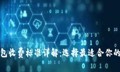区块链钱包收费标准详解：选择最适合你的钱包服务