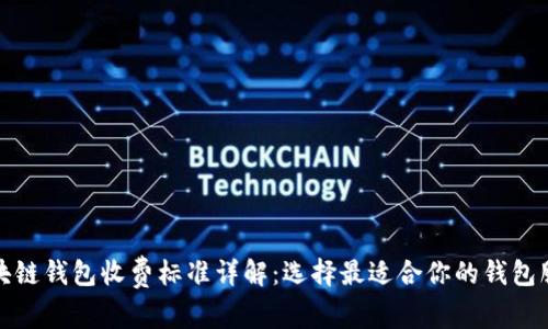 区块链钱包收费标准详解：选择最适合你的钱包服务